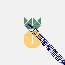 丝瓜草莓(mi)榴(liú)莲香蕉向(xing)日葵大