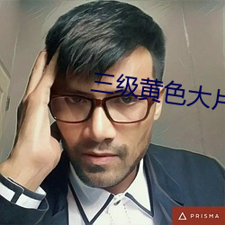 三級黃色大片