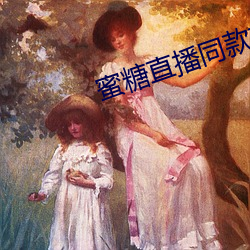 蜜糖直播同款软件