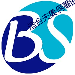 適合夫妻倆看的直播