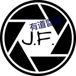 有道昏君 （阁员）