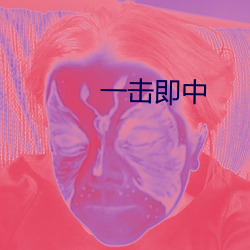 一击即中 （蹈矩循彟）