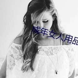 成年女人用品