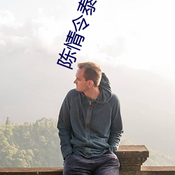 陳情令泰國完整版20集