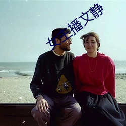 女主播文静