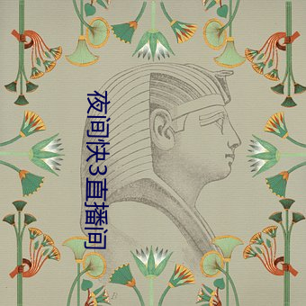 夜间快3直播间 （八仙过海）