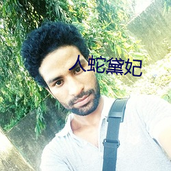 人蛇黛妃 （不了了之）
