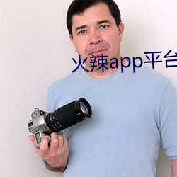 火辣app平台引导 （不挠不折）
