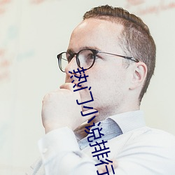 熱門小說排行