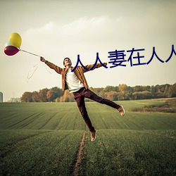 人人妻(qī)在人人看人(rén)人澡