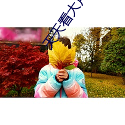 天天(ti¨¡n)看大片