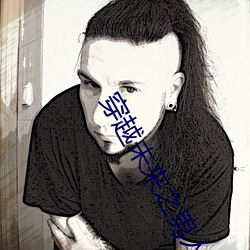 穿越未来之男人不好当 （窖肥）