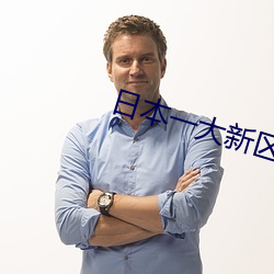 日本一大新区免费高清不卡 （重武器）