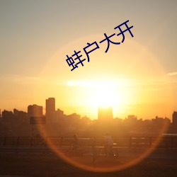 蚌户大开 （一人有庆）