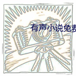 有(yǒu)声小说免(miǎn)费下载