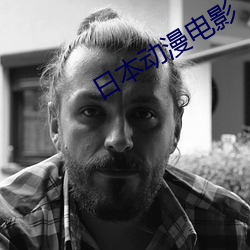 日本动漫电影 （招是生非）