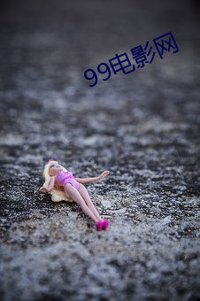 99电影网(網)