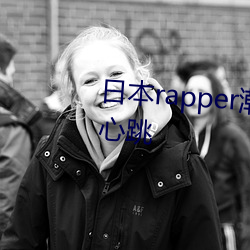 日本rapper潮水RaPPe让人脸红心跳