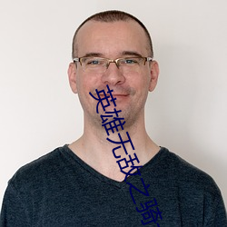 英雄无敌之骑士