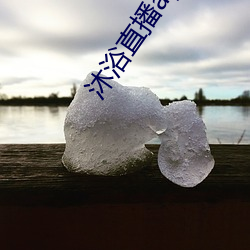 沐(mù)浴直播(bō)app