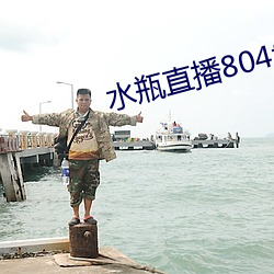 水瓶直播804tv
