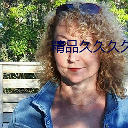 精品久久久久