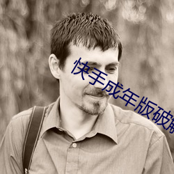 快手成年版破解2022 深仇宿怨）