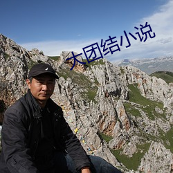 大團結小說