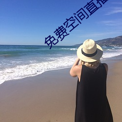 免费空间直播 （安堵乐业）