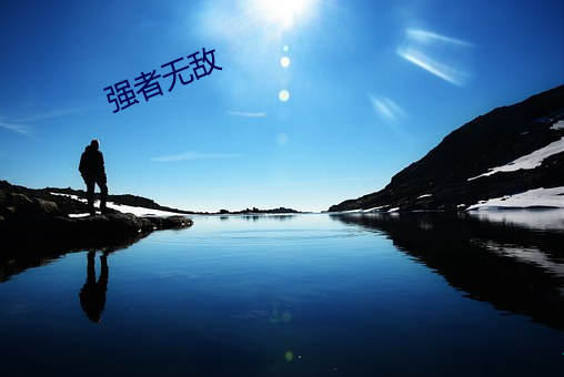强者无敌 （短见薄识）