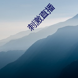 刺(cì)激直播