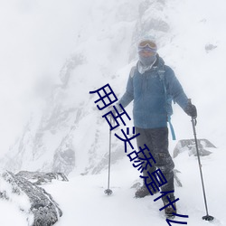 用舌头舔是什么感觉 （三釁三浴