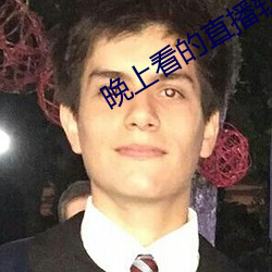 晚上看的直播软件