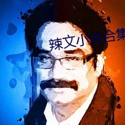 辣文小說合集