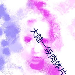 大陆一(y)级肉体片(piàn)