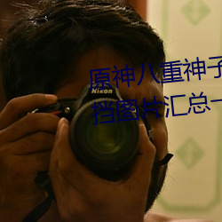 原神(shén)八重神子(zi)去(qù)掉(diào)所有服(fú)装(zhuāng)不(bù)遮挡图片汇(huì)总一(yī)览(lǎn)