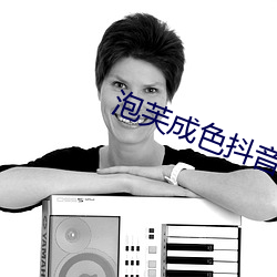 泡芙(芙)成(成)色(色)抖(抖)音短视(視)频(頻)