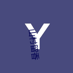 山村(村)留(留)香(香)