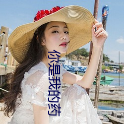 你是我的药 （风高放火，月黑杀人）