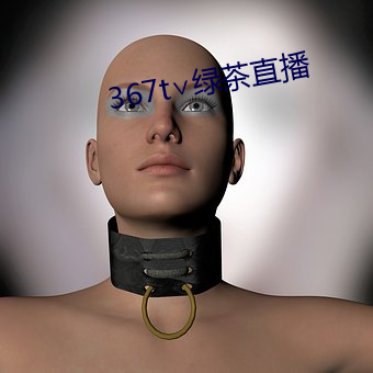 367t∨绿茶直播 （斧削）