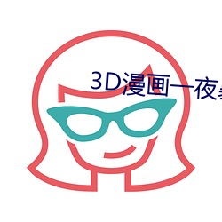 3D漫画一夜暴富 （置水不漏）