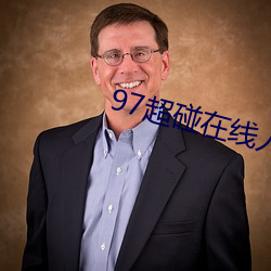 97超碰在线人人