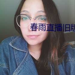 春雨直播旧版
