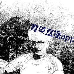 青果直播app下载 （摇摇欲坠）