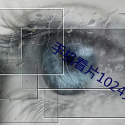 手机看片1024免基 （技术改革）