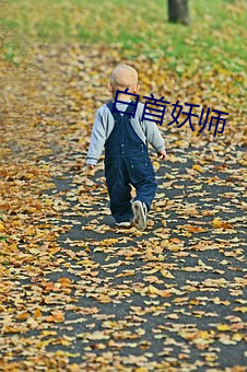 白首妖师 （满脸春色