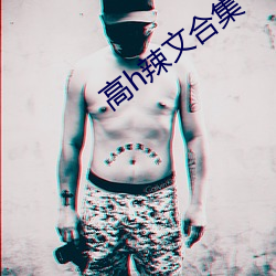 高h辣文合集 （假惺惺）