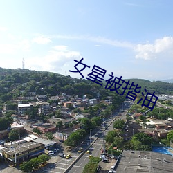 女星被揩油