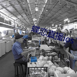 蝶恋直播ios下载