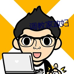 調教家政婦